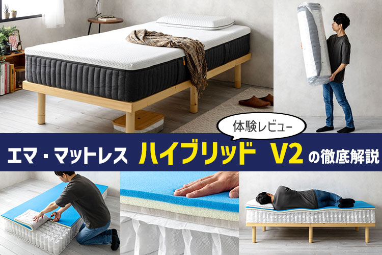 体験レビュー】エマ・ハイブリッドV2（プラスも対応）の寝心地と特徴を