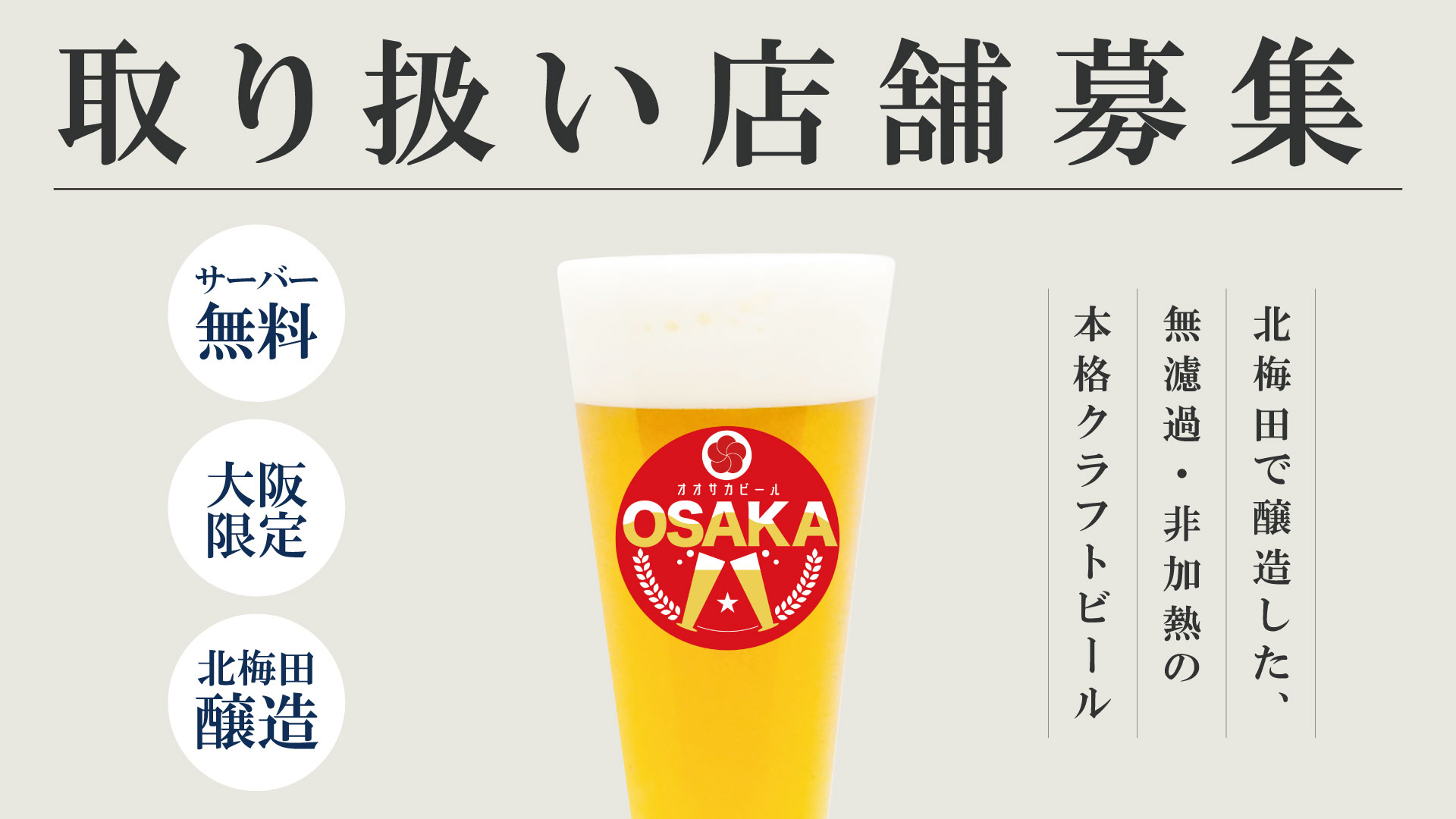 ビールサーバー | 冷蔵庫 | 無料設置 | クラフトビール | オオサカ