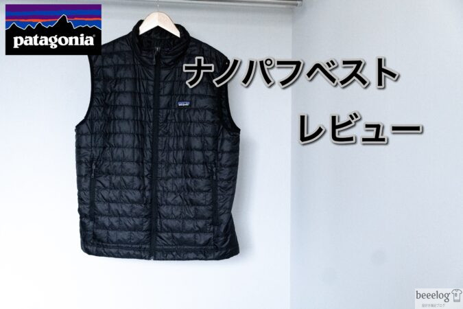 パタゴニア】ナノパフベストをレビュー！【サイズ感】 | beeelog