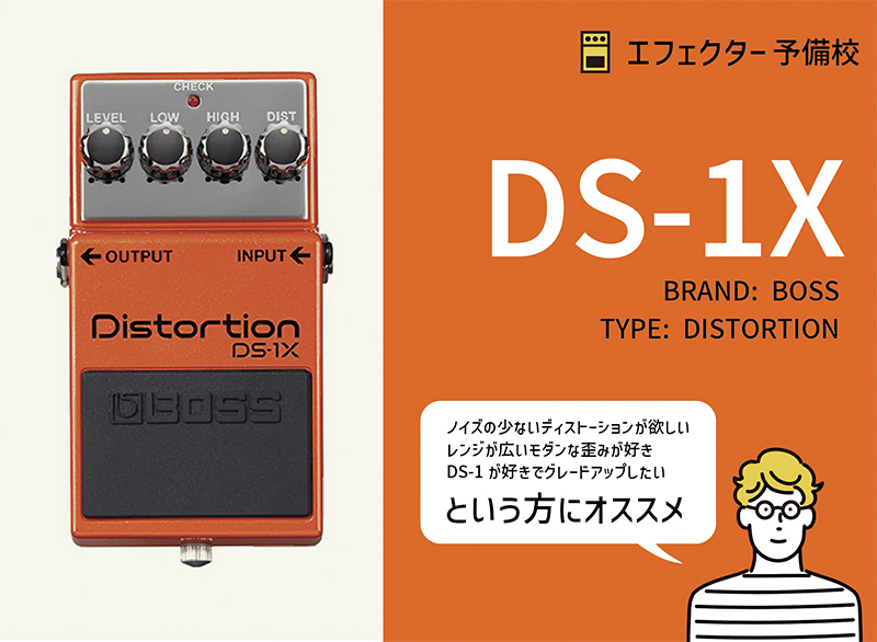 BOSS / DS-1Xの特徴や使い方などを解説レビュー。簡単、手軽にいい歪み