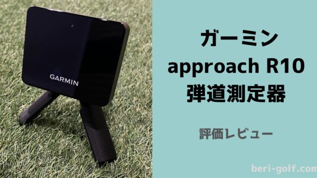 ガーミン approach R10 【評価レビュー】 ゴルフ練習がさらに楽しく