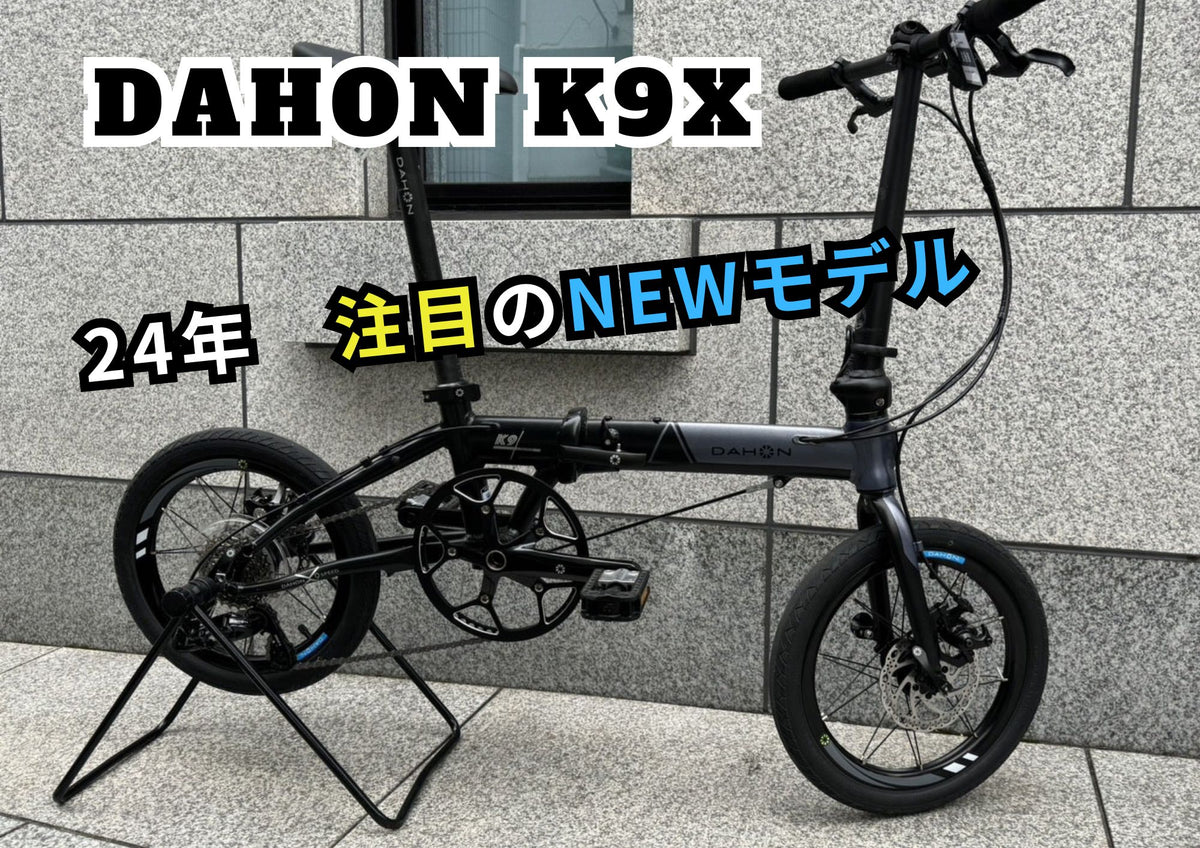 DAHON K9X 同等 ☆ 超軽量【8KG】☆Tiagra 10速 クリア塗装 DAHON K9X 同等