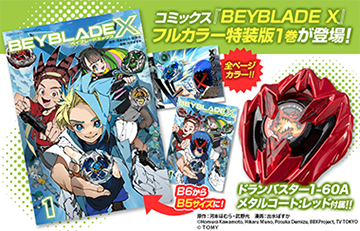 コミックス『BEYBLADE X』フルカラー特装版1巻が登場！｜ニュース