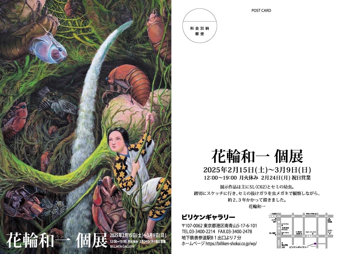 花輪和一 個展 | ビリケン商会