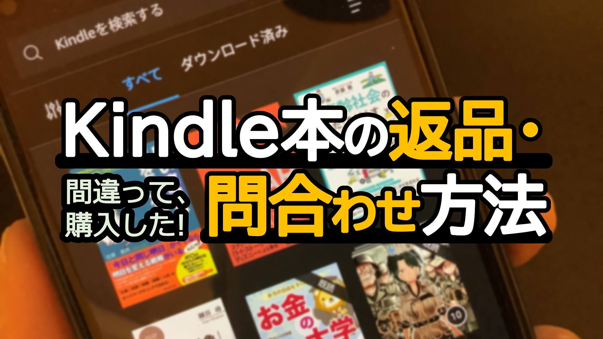 間違って購入してしまった！Kindle本の返品（キャンセル）と問合わせ