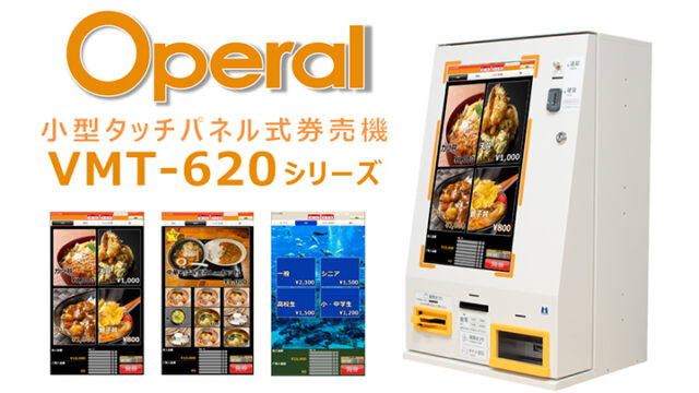 タッチパネル式卓上小型券売機 Operal VMT-620 - Bizcan
