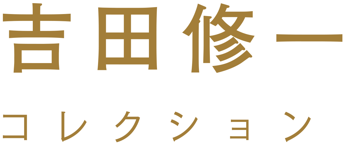 時代が生んだ人気作家の愛蔵版コレクション｜吉田修一コレクション