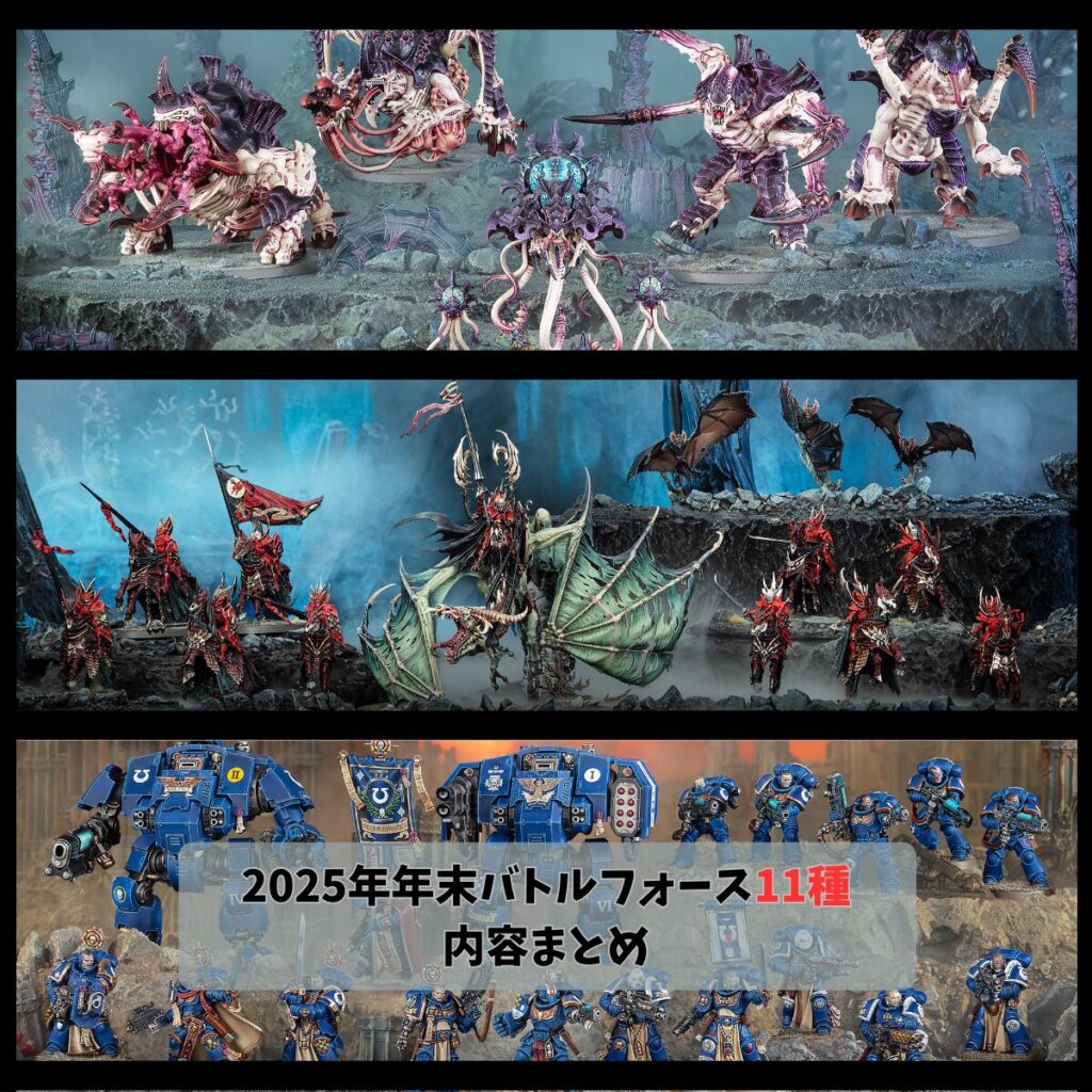ウォーハンマー】2025年年末バトルフォースの収録内容まとめ