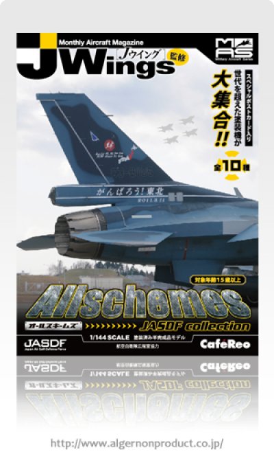 アルジャーノンプロダクト(カフェレオ) 1/144戦闘機 JWings Jウイング