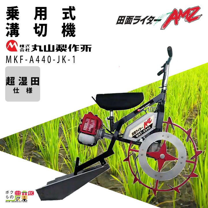 入荷未定 エンジン式 溝切り機 乗用式 丸山製作所 MKF-A440-JK-1