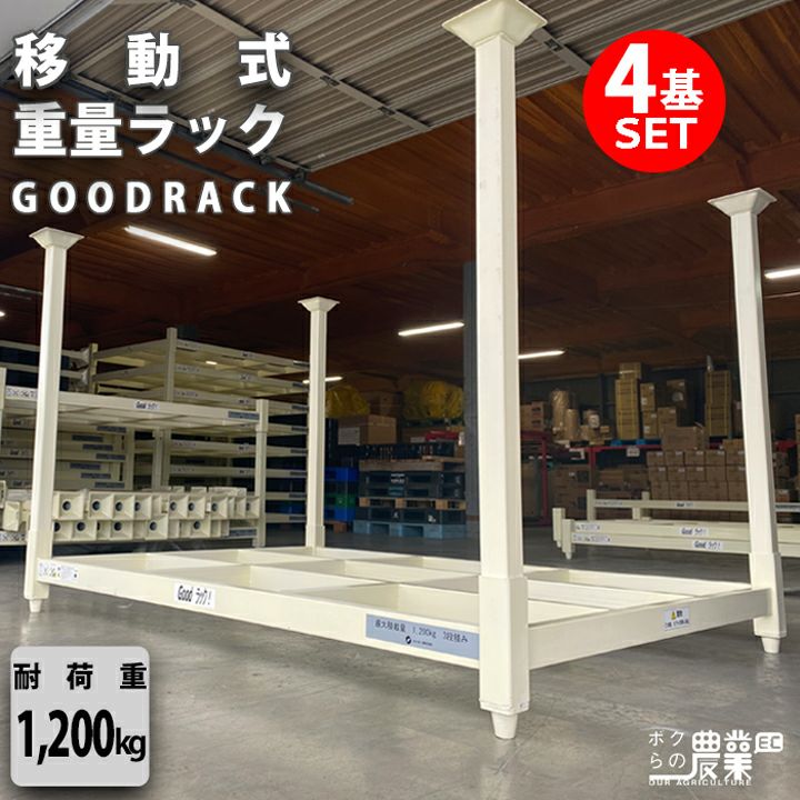 移動式重量ラックグッドラックならボクらの農業EC