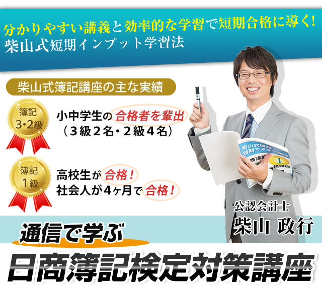 簿記通信講座 1級2級3級対策短期合格者多数の実績【柴山政行の簿記検定
