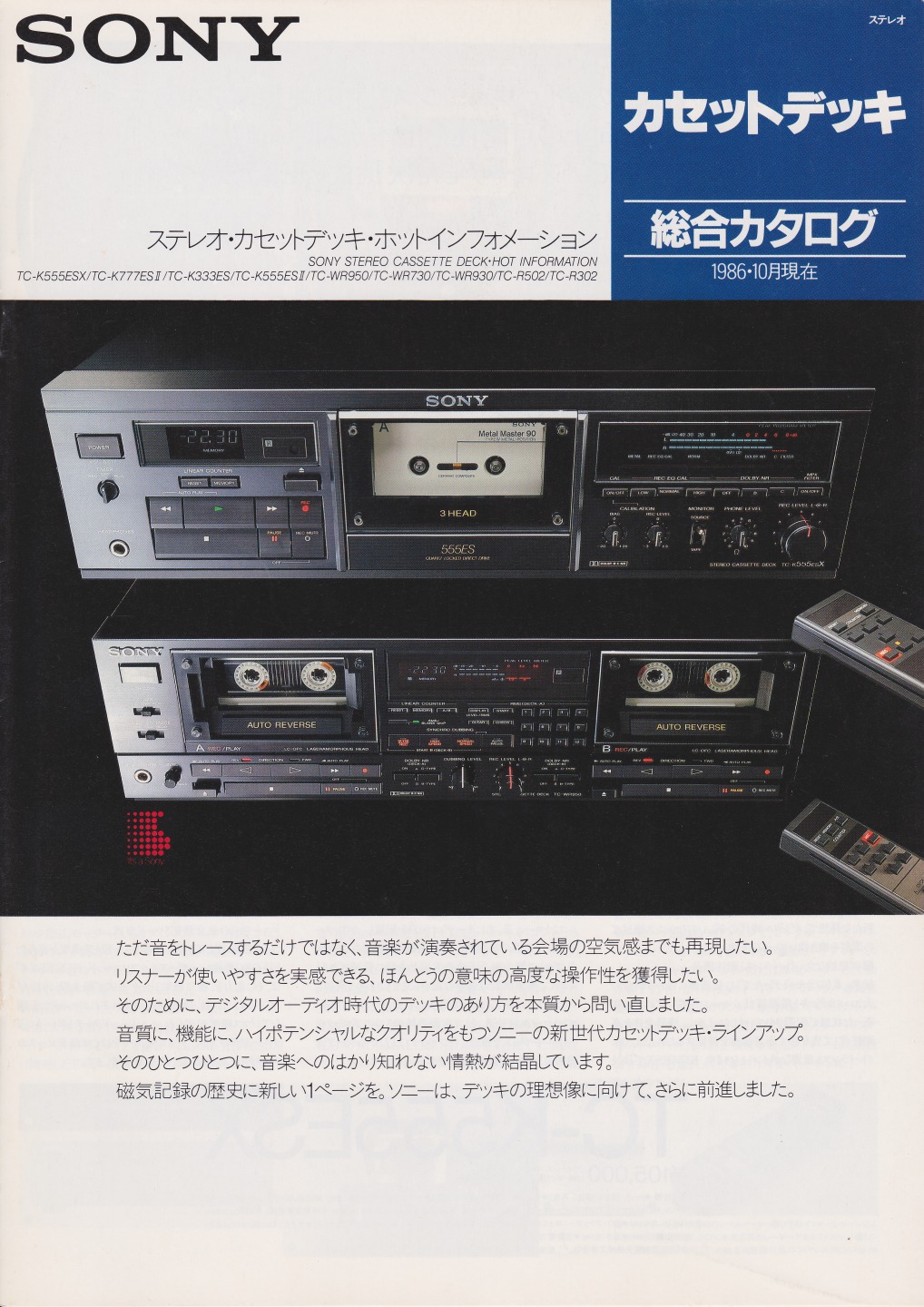 カセットデッキ 1986年10月 | ソニー坊やと呼ばれた男