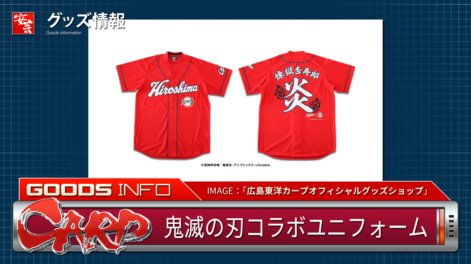 カープ】「鬼滅の刃コラボユニフォーム」通信販売限定で受注生産