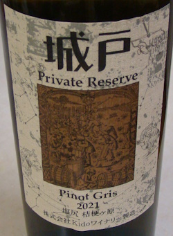 城戸ワイナリー プライベート・リザーブ ピノ・グリ 2021 | それいけ