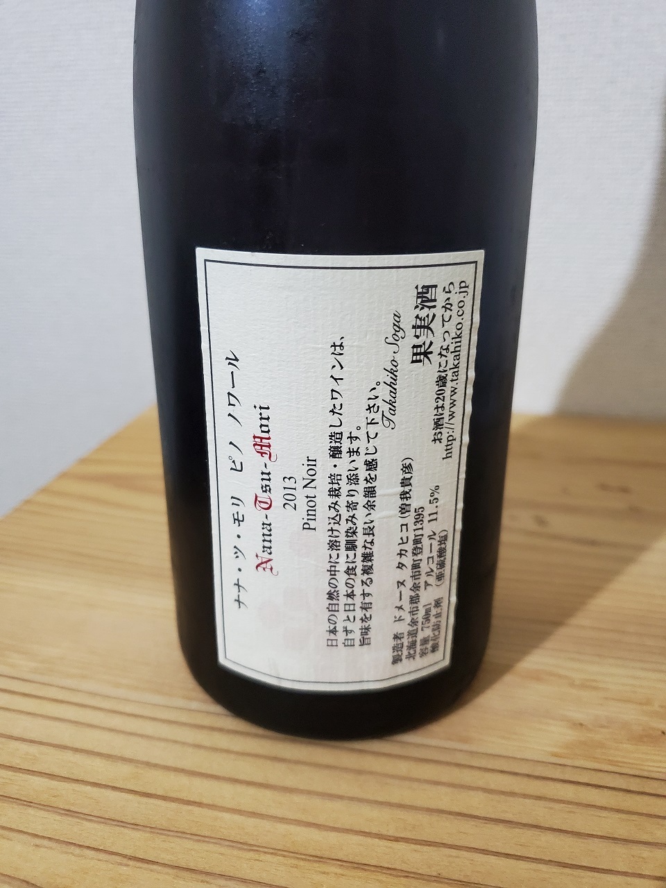 ナナツモリ2013 ドメーヌ・タカヒコ | 日本酒感想日誌