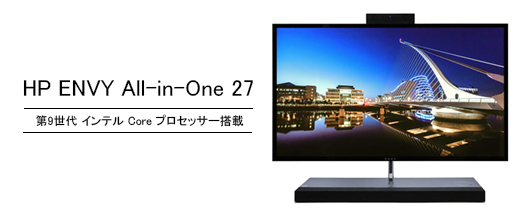 購入レビュー】スタイリッシュモダンな高級一体型PC『HP ENVY All-in