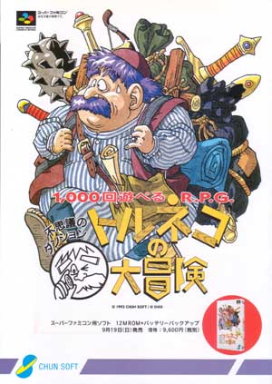 ゲームのチラシの話。 トルネコの大冒険の巻 - ゲーム音楽を聴こう