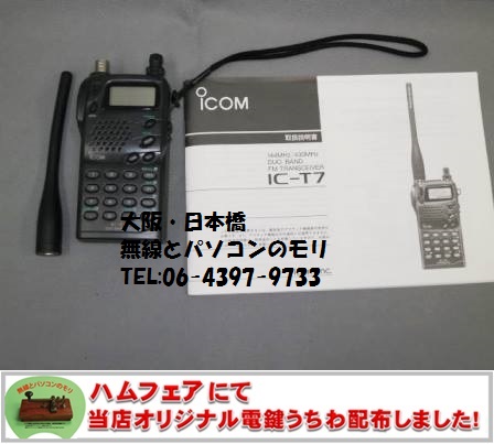 IC-T7 144/430MHz ハンディトランシーバー アイコム ICOM ☆特価