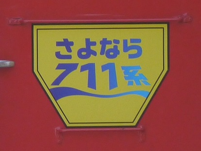 さよなら711系」4種類のヘッドマーク - スマフォ版 北海道の鉄道情報局