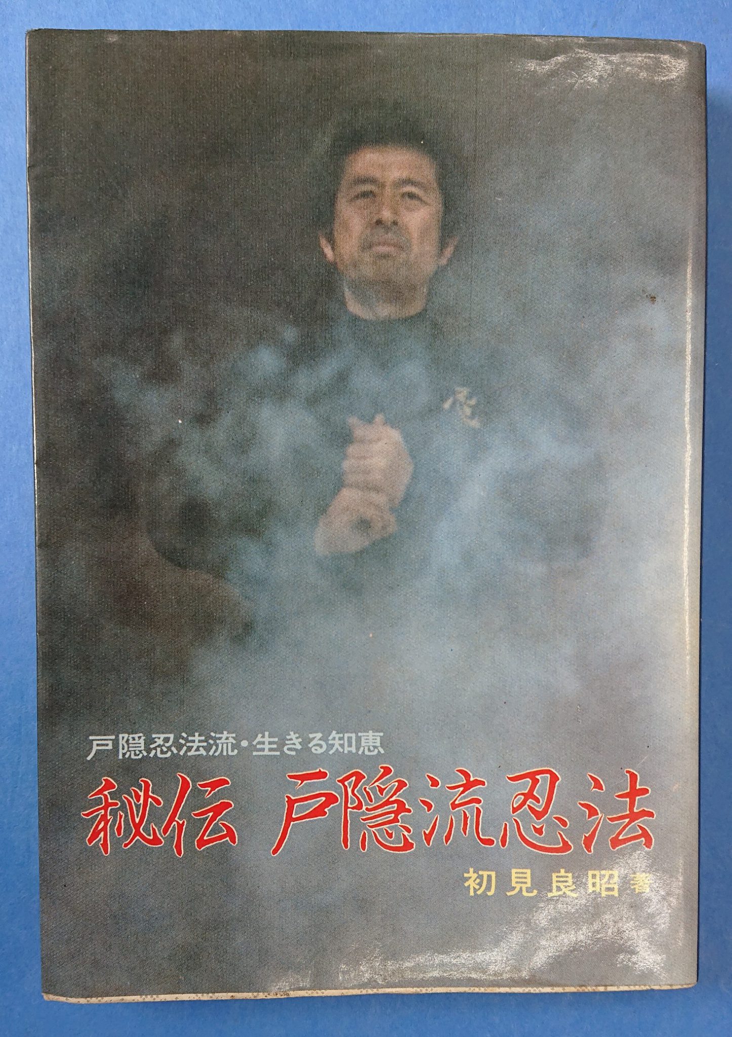武術、忍法「天地人の巻 初見良昭著」 武術、忍法「天地人の巻 初見