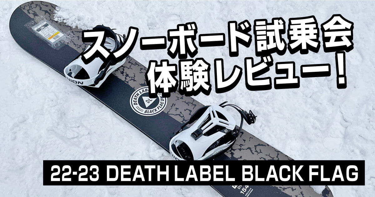 22-23 DEATH LABEL BLACK FLAG DW】スノーボード試乗会体験レビュー