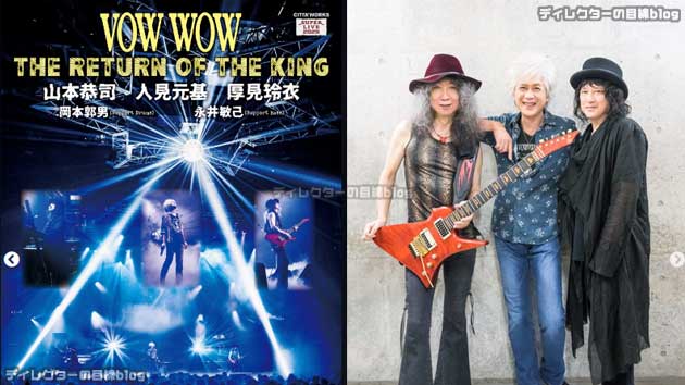 VOW WOW THE RETURN OF THE KING(2025/1/9)に行ってきました！ ※セット