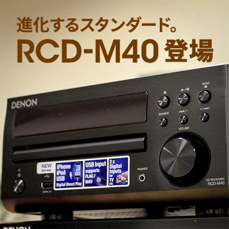 進化するスタンダード。RCD-M40登場 | Denon 公式ブログ