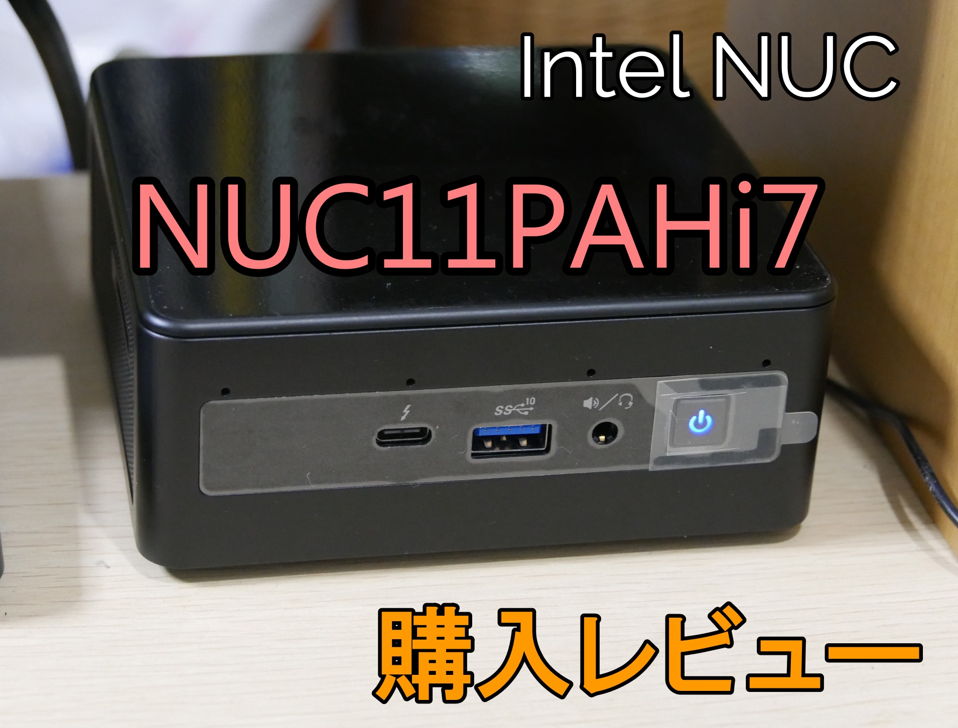 Intel NUC11PAHi7 購入レビュー | SOHO MIND