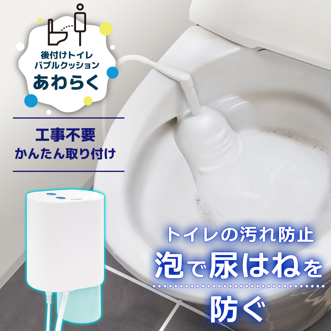 後付けトイレバブルクッション「あわらく」 | 【公式】サンコー通販サイト