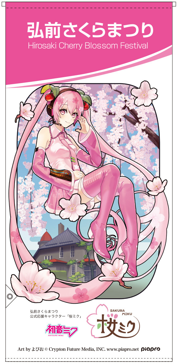 その他（お知らせ）】2022年「弘前さくらまつり」×「桜ミク」のコラボ