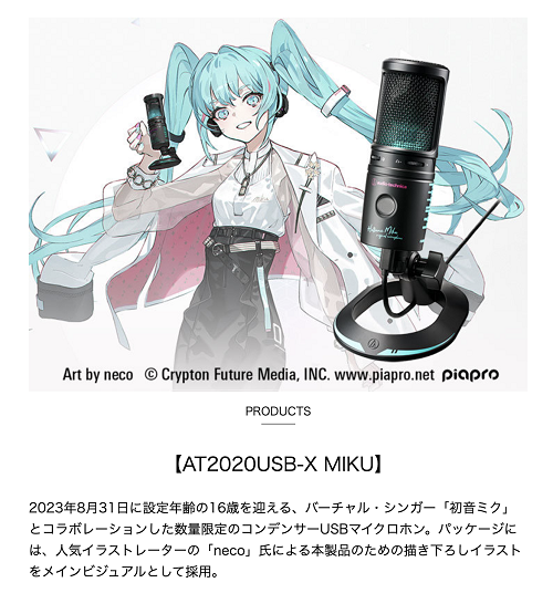 オーディオテクニカより「初音ミク」とのコラボレーションマイクロホン