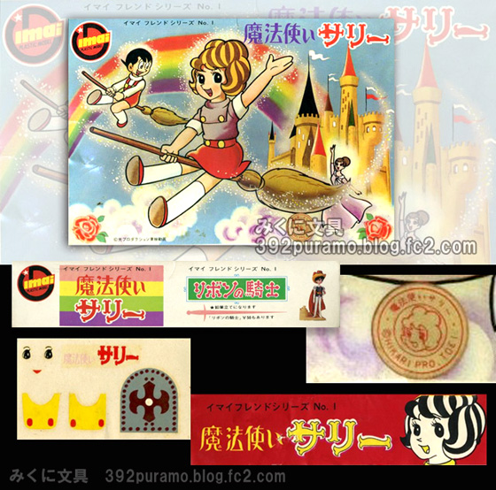 絶版プラモデル情報局: 今井科学の「魔法使いサリー」