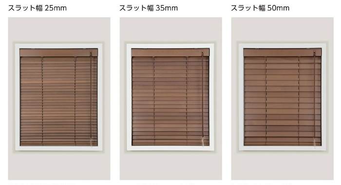 15mm？25mm？50mm？ブラインドのスラット（羽根）幅の選び方
