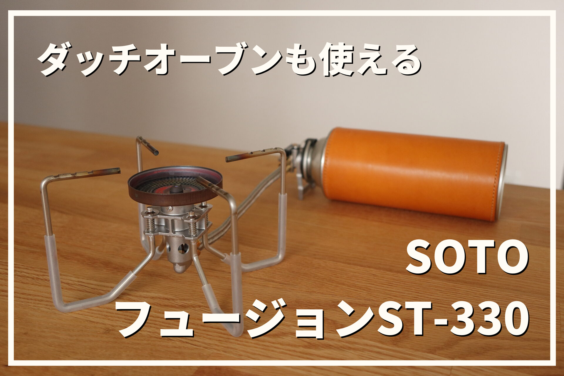 ダッチオーブンも使えるバーナー！SOTOフュージョンST-330を徹底レビュー