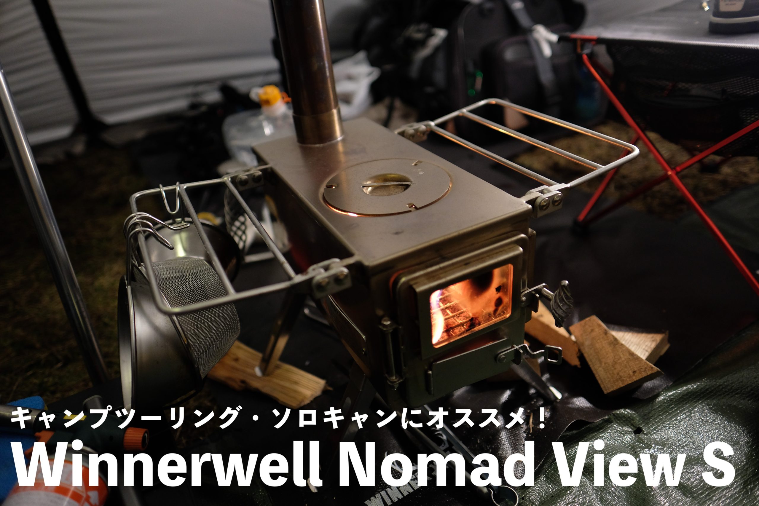 Winnerwell Nomad View S】コンパクトだけど本格的な薪ストーブ