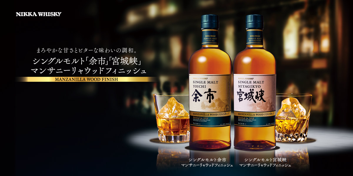 シングルモルト余市 マンサニーリャウッドフィニッシュ』『シングル