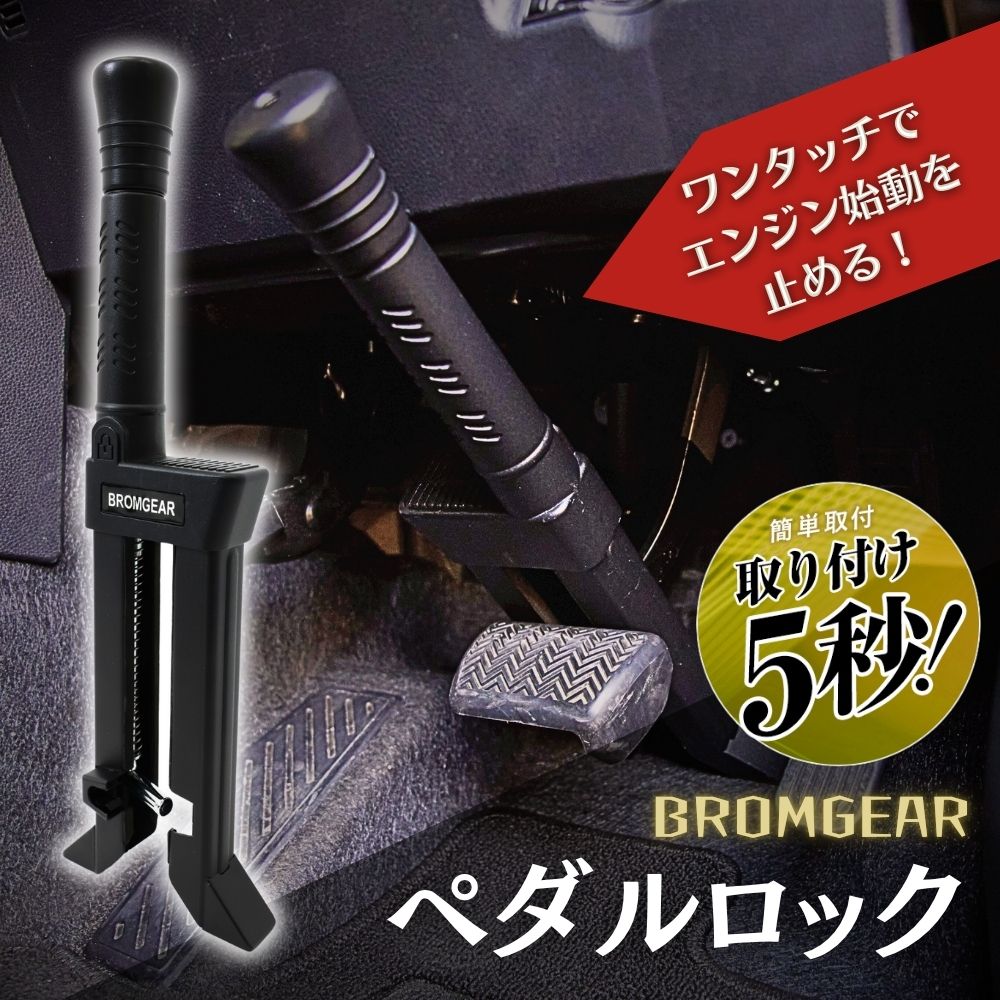 BROMGEAR ブロムギア ペダルロック 盗難防止 車 日本規格 カー