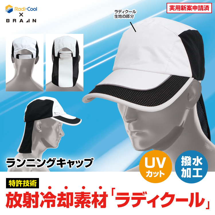 BRA-60006 ラディクール放射冷却ランニングキャップ | 株式会社