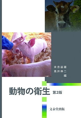文永堂出版 - 獣医学書・農学書を中心とした自然科学図書専門出版社 -