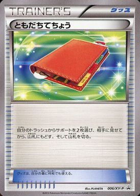ともだちてちょう(006/XY-P) | プロモ | ドラゴンスター ネット買取