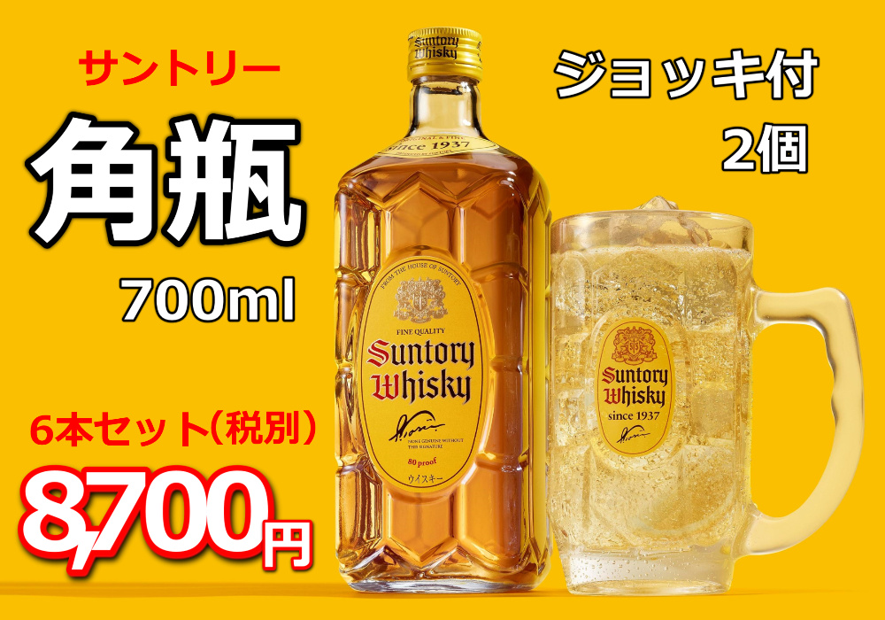 サントリー角瓶700ml 6本セット ジョッキ2個付き！｜東屋酒店の通販