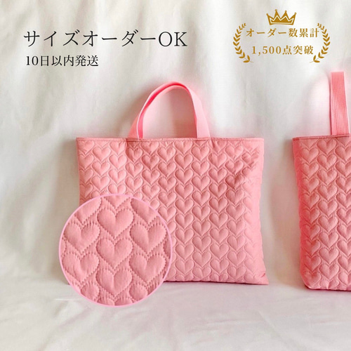 レッスンバッグ 女の子 キルティング ハート刺繍 ピンク サイズ