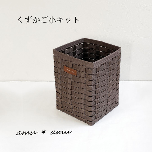 くずかご小 紙バンドキット エコ クラフトバンドキット ゴミ箱