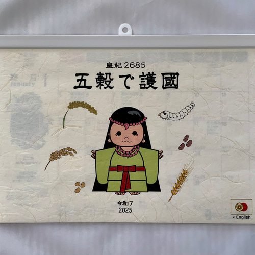 皇紀カレンダー2685・五穀で護國】令和7・西暦2025 日英バイリンガル