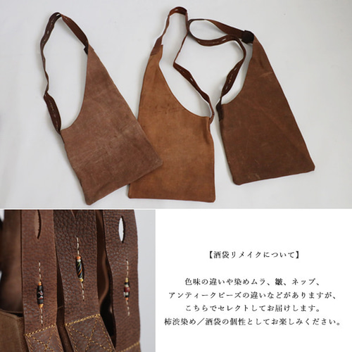 最終SALE 古布リメイク 酒袋 柿渋染め 手織り木綿 斜め掛け