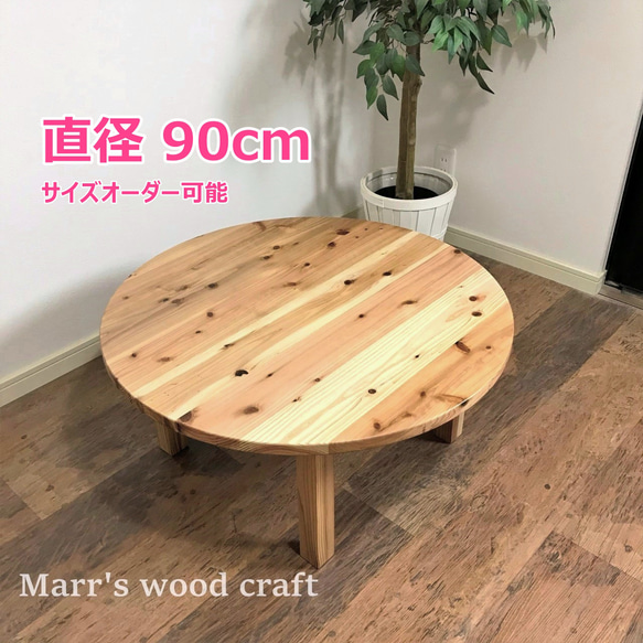 国産杉の無垢材ちゃぶ台 円形 90cm 高さ40cm オイル仕上げ ナチュラル