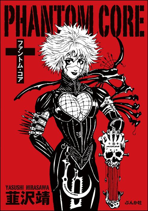 ファントム・コア - マンガ（漫画） 韮沢靖（ぶんか社コミックス