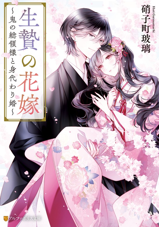 生贄の花嫁 ～鬼の総領様と身代わり婚～ - 文芸・小説 硝子町玻璃/白谷