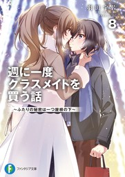週に一度クラスメイトを買う話（富士見ファンタジア文庫
